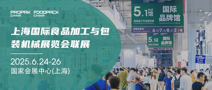 媒体管家： Propak china2025国际加工包装机械展览会-参展报名处