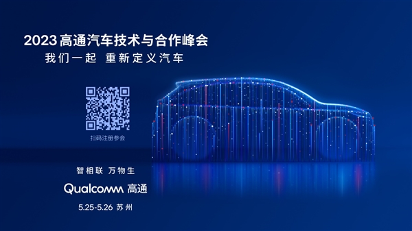 高通汽车技术与合作峰