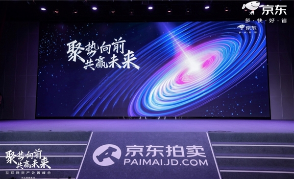 京东拍卖召开互联网资产处置大会 首次披露