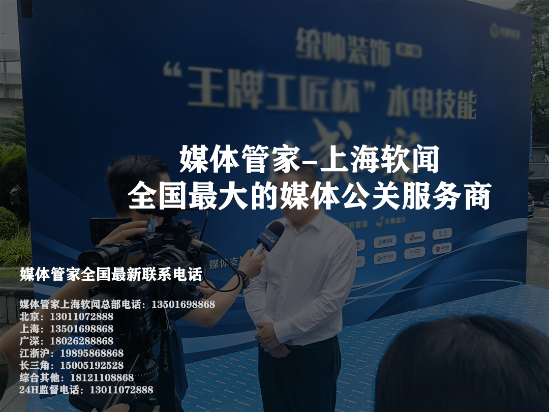 媒体管家官网电话：解锁公关新通道，快速对接专业媒体资源