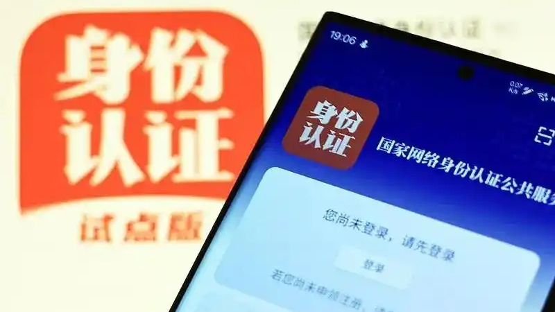 “国家网络身份认证”