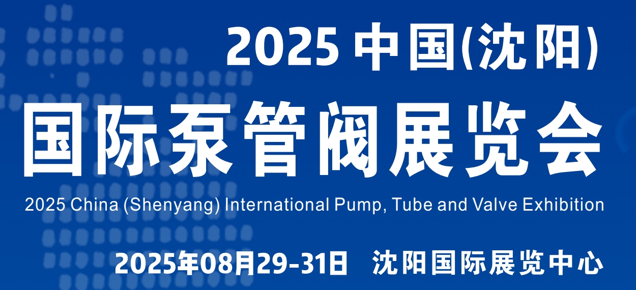 沈阳泵阀展|2025第12届东北国际泵阀管道清洁设备机电展