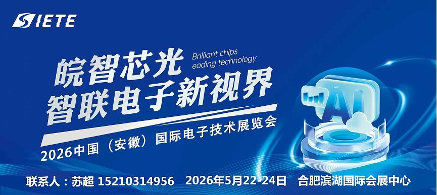 智汇合肥·电驱未来｜2026安徽合肥电子