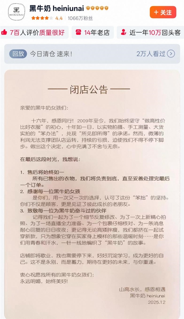 1000万粉丝网红女装店突然关停：经营16年 年销量超40万