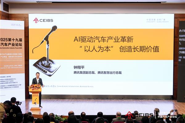 腾讯钟翔平:AI驱动汽车产业革新 “以人为本”创造长期价值