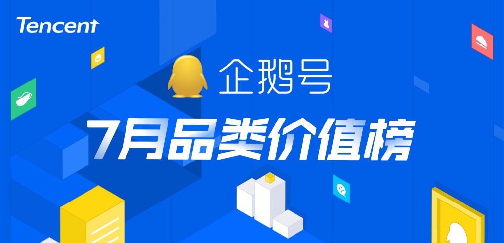 企鹅号7月品类价值榜：暑期效应刺激影视综、搞笑类内容阅读量暴涨(图1)