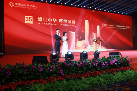 “盛世中华 辉煌国贸” 庆祝国贸中心成立三十五周年大会隆重召开(图1)