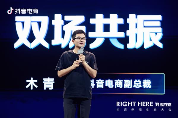 抖音电商木青：全域兴趣电商步入新阶段  “人人都能做全域”(图1)