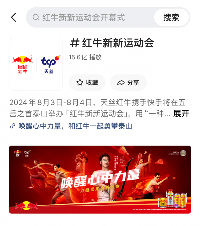 天丝红牛X快手“新新运动会”走进泰山，创意内容撬动体育营销增量(图7)