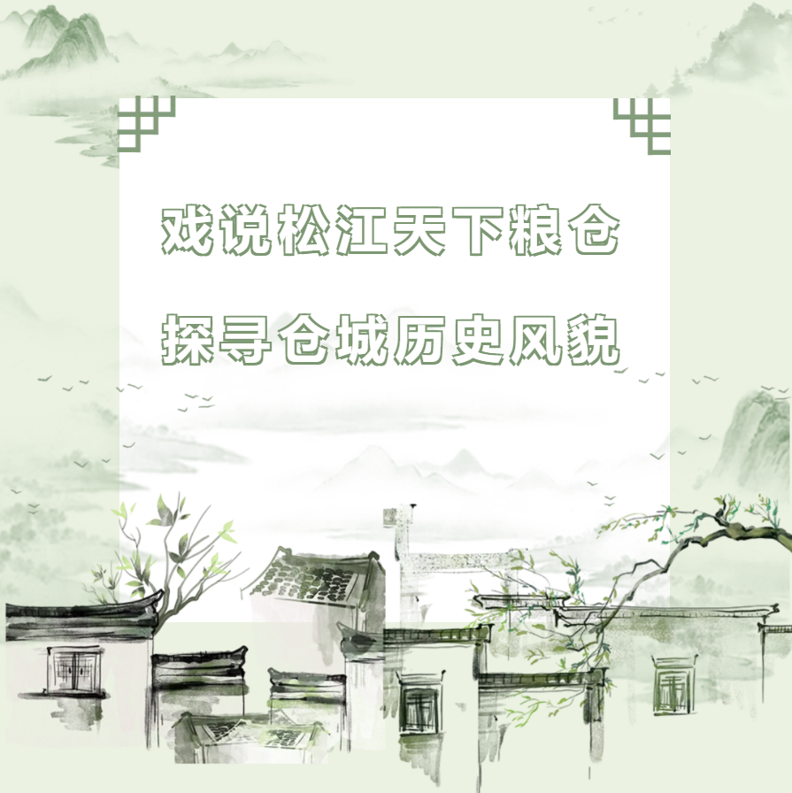 戏说松江“天下粮仓”，探寻仓城历史风貌  ——沉浸式实景活动圆满举行(图1)