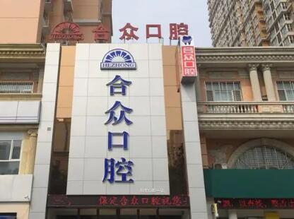 2023保定骨性地包天矫正口碑TOP10齿科医院比较好？保定第一中医院口腔科谁的技术好人气又高？(图4)