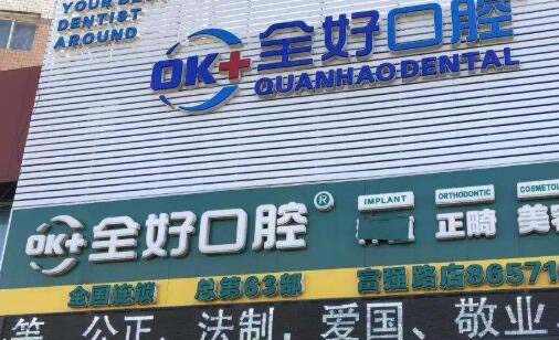 2023青岛牙齿套top10强的口腔医院专业点评，青岛第三人民医院口腔科业界好评~(图4)