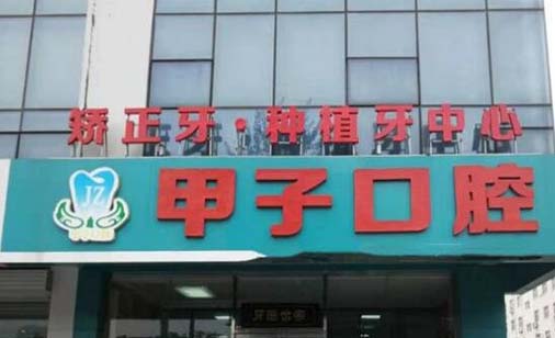 2023邯郸牙齿牙龈缝隙医院TOP10强上榜清单实例详细测评！邯郸乐牙堡口腔诊所业内直呼内行！(图4)