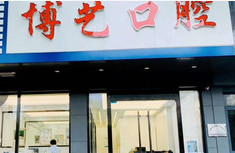 2023杭州种植牙植骨手术口腔美容医院前10强口碑榜全新汇总！杭州卓凡口腔门诊部超全合集，点击收藏(图3)