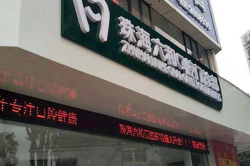 2023珠海美容牙齿评分TOP10牙科医院独家公布！珠海六和口腔医疗门诊部聚集人气和技术(图1)