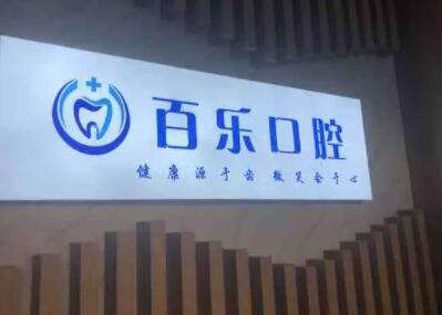 2023南阳新型吸附力假牙口腔医院前10位强榜实力评比！南阳医专第一附属医院口腔科值得选择！(图3)