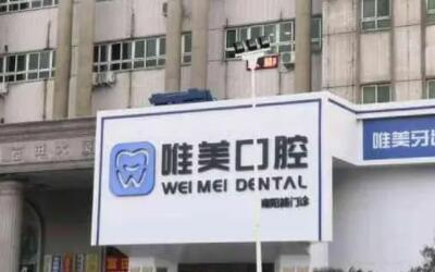 2023南阳新型吸附力假牙口腔医院前10位强榜实力评比！南阳医专第一附属医院口腔科值得选择！(图7)