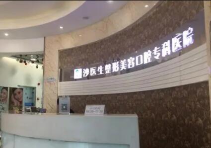 2023大连无挂钩义齿口腔医院前10名排名供你甄选！大连沙医生整形美容口腔专科医院名单_口碑公布(图1)