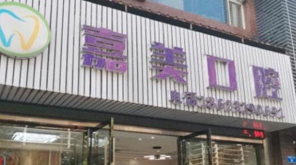 2023重庆钴铬牙托排行榜前10名口腔医院点击速看！重庆昇辉众植博仕口腔门诊部看完这篇再选择不吃亏(图3)