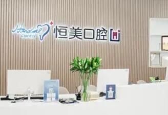 2023宁波氧化钴全冠权威医院排名榜前十哪个更好？宁波恩吉口腔现身榜一(图3)