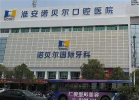 2023淮安牙齿缺失全瓷牙固定桥牙科医院在榜清单TOP10强汇总！淮安沈桂生口腔上榜真不意外！(图9)