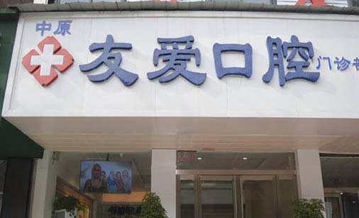 2023郑州牙齿根尖切除术口腔医院在榜名单前10哪家性价比高？郑州友爱口腔门诊部入围(图1)