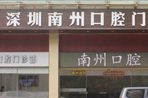 2023深圳镍铬金属牙套大型口腔医院口碑排行榜女生必看名单！深圳南州口腔门诊部技术超棒(图1)