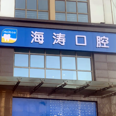 2023深圳镍铬金属牙套大型口腔医院口碑排行榜女生必看名单！深圳南州口腔门诊部技术超棒(图7)